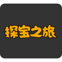 探宝故事谜